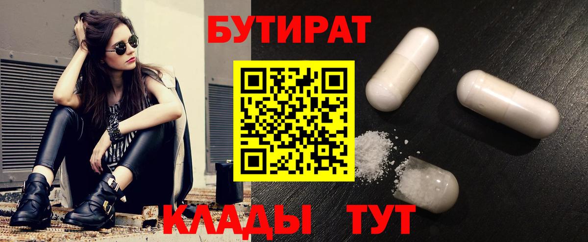 БУТИРАТ  БУТИРАТ 99%  Вход с VPN  Оренбург 