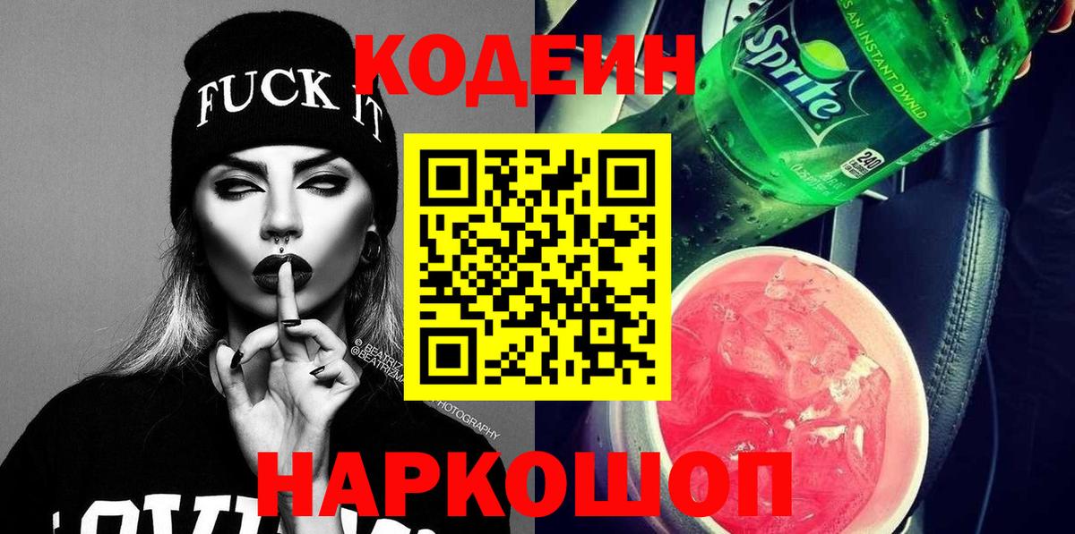 Codein напиток Lean (лин)  Кодеиновый сироп Lean напиток Lean (лин)  Вход с VPN  Оренбург 